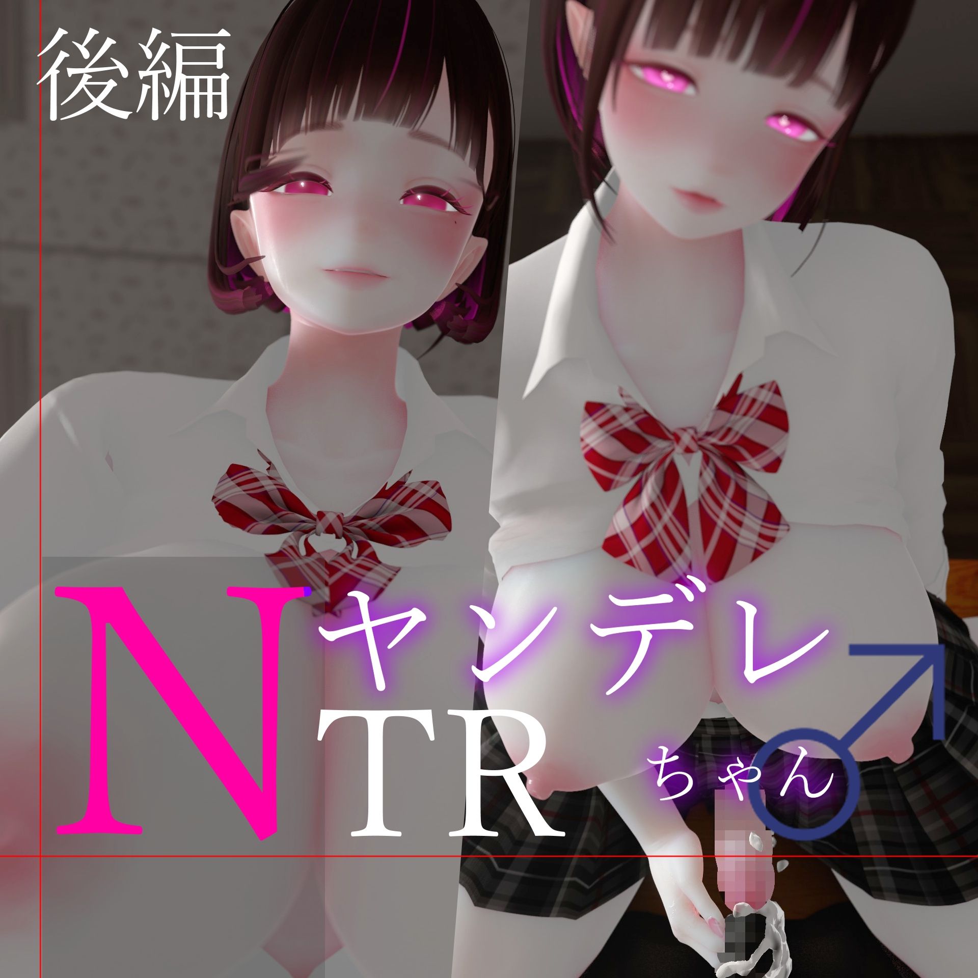 迷夜ゆめオナサポ総集編 5 ヤンデレちゃん♂のネトラレえっち練習 サンプル2