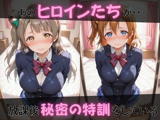 【ラブ●イブ】放課後ヒロインズ高坂穂●果/南こ●り/園田●未編 画像1
