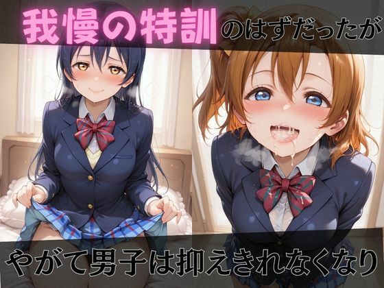 【ラブ●イブ】放課後ヒロインズ高坂穂●果/南こ●り/園田●未編 画像3