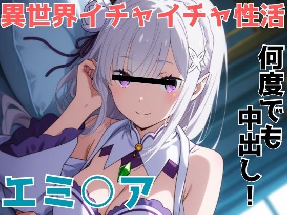 異世界イチャイチャ性活【かわいあい】