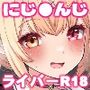 にじさ〇じR-18アーカイブ 〜公式じゃ絶対見れない！ライバーたちの秘密〜