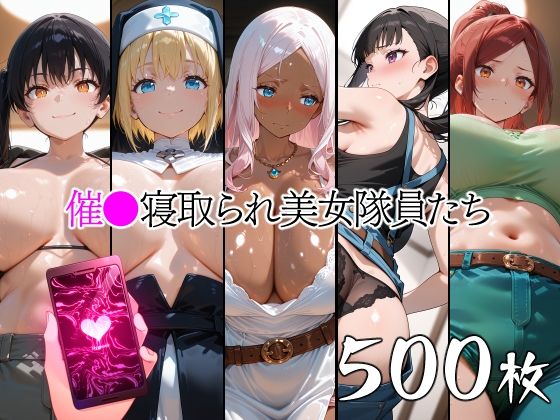 【山田バンクシー】同人CG・AI『催●寝取られ美女隊員たち』