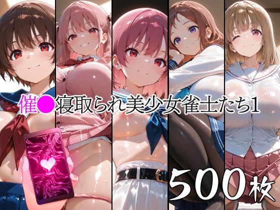 【山田バンクシー】同人CG・AI『催●寝取られ美少女雀士たち1』
