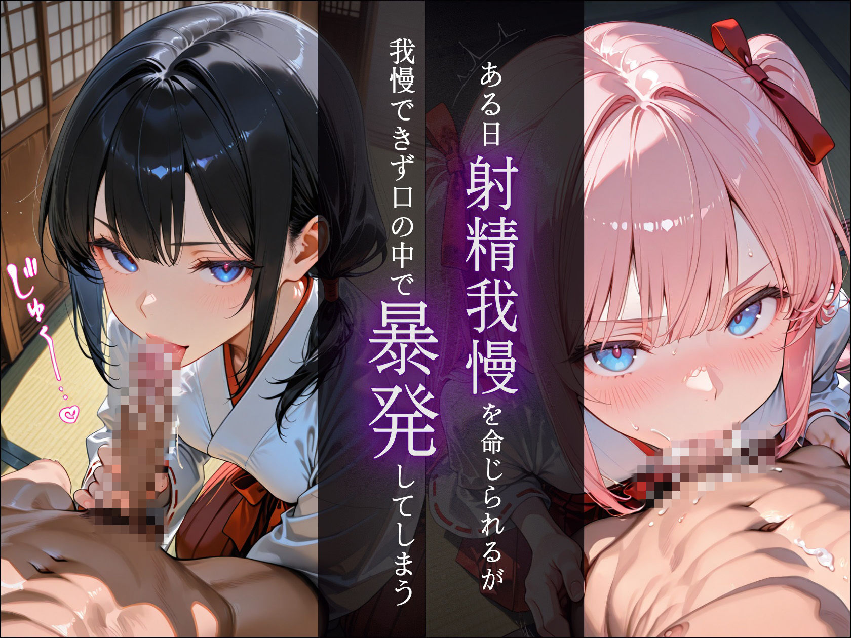 ドSな巫女様の下僕になって搾精されまくる話 サンプル3