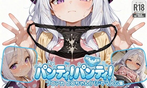 パンティ！パンティ！mini ブ〇アカ ヒ〇ちゃん（パジャマ）CG集