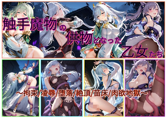 理性を焼き切るほどの……ッ【触手魔物の供物となった乙女たち】　by　あいこんたくと