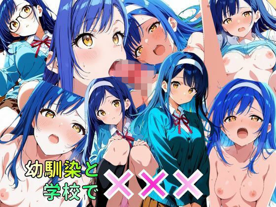 幼馴染と学校でばつばつばつ_1