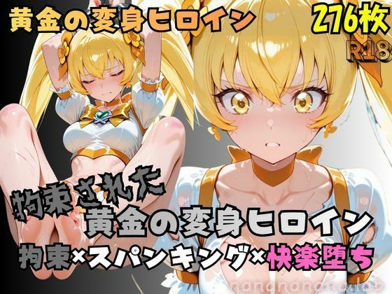 【R-18】拘束された黄金の変身ヒロイン