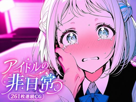 葛城リーリ〇 北欧アイドルの非日常