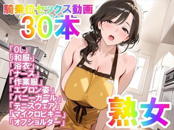 【騎乗位セックス動画】喘ぎながら絶頂する女の子たち30本〜パート（1）〜熟女バージョン【ホワイトクラブ】