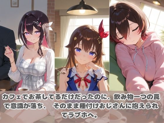 種付けおじさんに眠らされて拉致されたら、媚薬で毎日中出し調教www ホ〇ライブ05 画像2