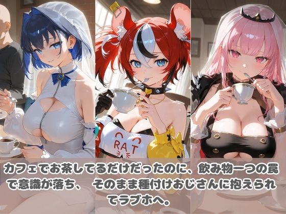 種付けおじさんに眠らされて拉致されたら、媚薬で毎日中出し調教www ホ〇ライブ06 画像1