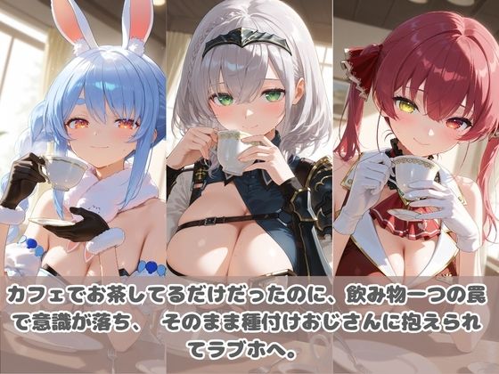 種付けおじさんに眠らされて拉致されたら、媚薬で毎日中出し調教www ホ〇ライブ07 画像1