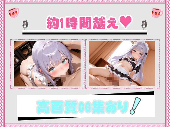 ロリ×メイドと120連発えちえち中出しセックス【動画＆CG集】1