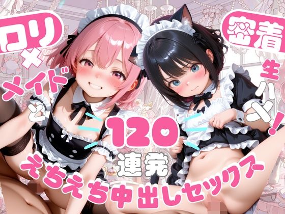 正常位で自ら腰を振りながらもっと奥【ロリ×メイドと120連発えちえち中出しセックス【動画＆CG集】】　by　いちごみるくICHIGOMILK