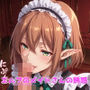 エルフのメイドさんの誘惑