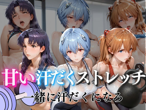 甘い汗だくストレッチvol2【ぺんしる】