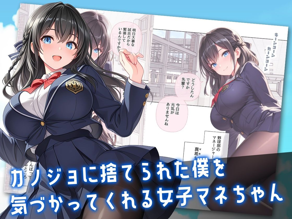 カノジョに捨てられた僕に小悪魔女子マネちゃんのド真ん中ストライクが炸裂する話 画像1