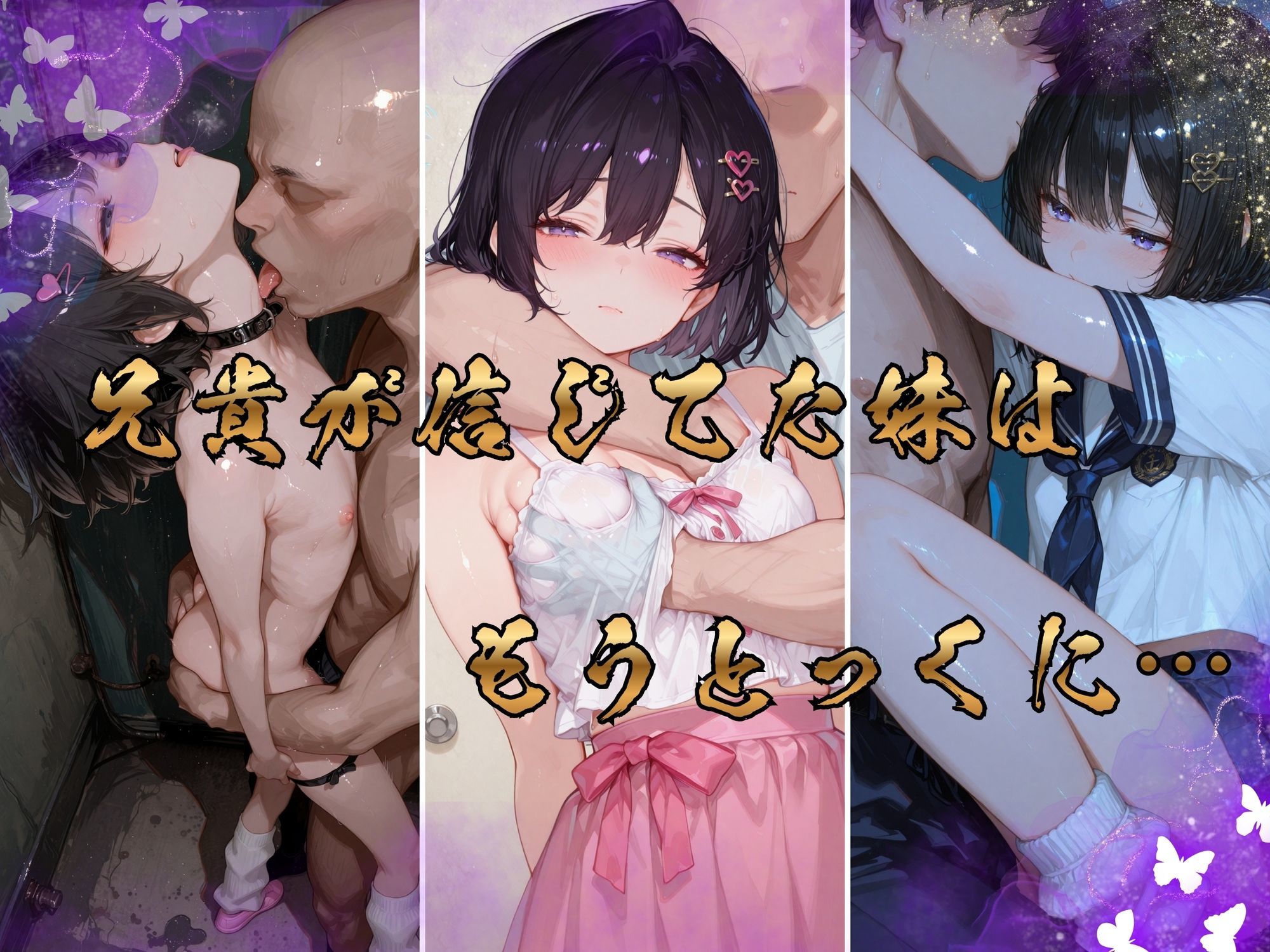 【KUNST】同人CG・AI『処女だと思ってたのに…放課後、妹が制服で老ちんぽ食いまくり』3