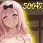 ぬるぬる半脱ぎ旅館！〜四○かぐや・藤○千花編〜（500枚）