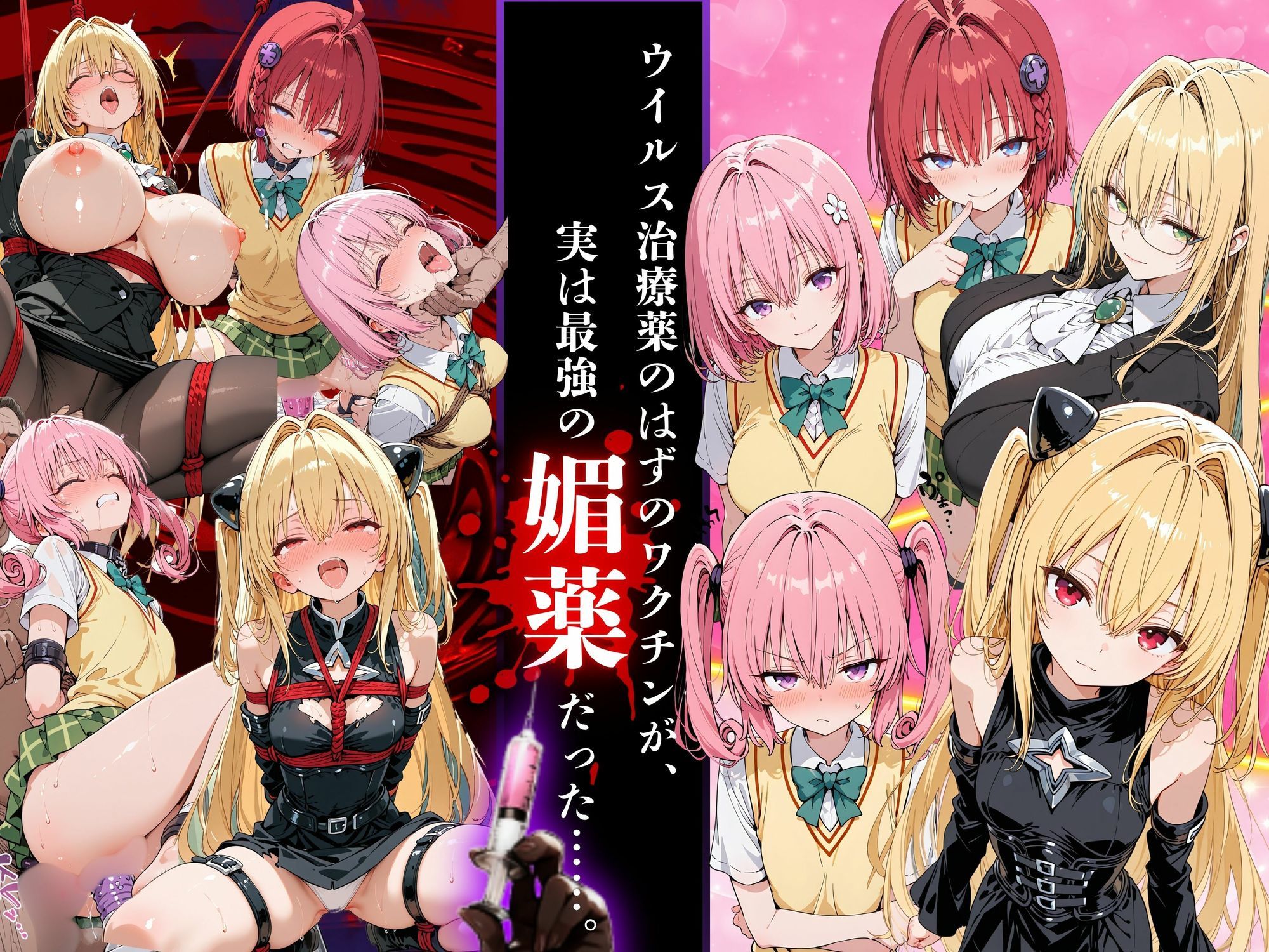 淫乱化ワクチン投与記録:To L●VEるのヒロインたちがクリニックのオナホ奴●に堕ちるまで02