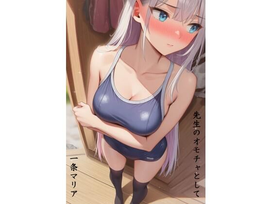 先生のオモチャとして  一条マリア編_1