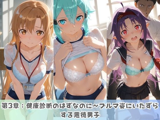 学園生活で複数男子に公開中出しされ続けた記録 〜襲い掛かる男子の汁軍団〜 ソ〇ドアート・オンライン サンプル3