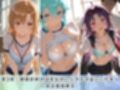 学園生活で複数男子に公開中出しされ続けた記録 〜襲い掛かる男子の汁軍団〜 ソ〇ドアート・オンライン