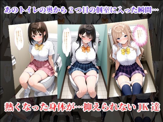 トイレでイッた私〜真面目JKの秘密のオナニー動画がクラスメイトにばれて輪●堕ち〜 サンプル4