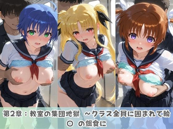 学園生活で複数男子に公開中出しされ続けた記録 〜襲い掛かる男子の汁軍団〜 魔〇少女リリカルなのは サンプル2