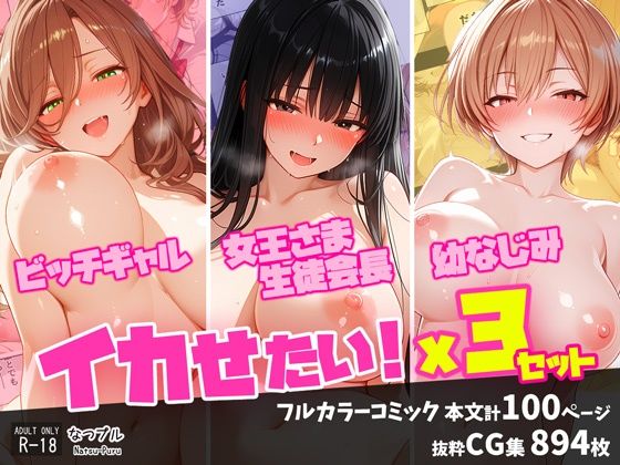 【なつプル】同人CG・AI『ビッチギャル・女王さま生徒会長・幼なじみ イカせたい!x3セット』 【なつプル】同人CG・AI『ビッチギャル・女王さま生徒会長・幼なじみ イカせたい!x3セット』