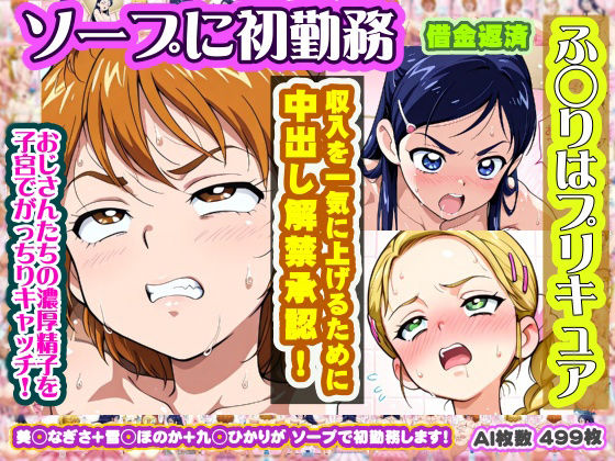 【ふ◯りはプリキュア】美◯なぎさ＋雪◯ほのか＋九◯ひかり がソープに初勤務！中出し解禁承諾で収入アゲアゲ！【499枚】