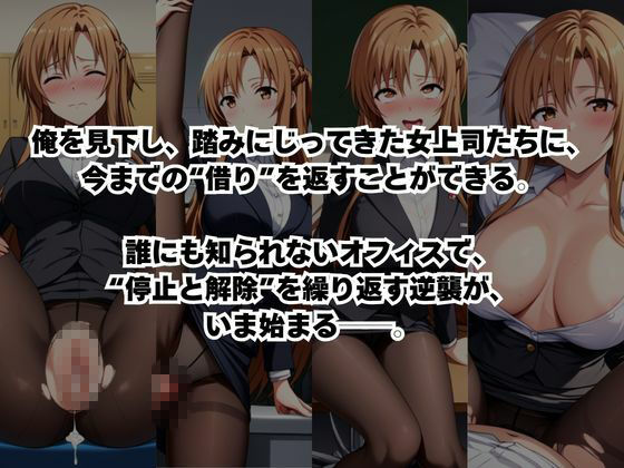 〜女上司への仕返し〜時間停止で始まるオフィス逆転劇【結○明日奈編】 画像2