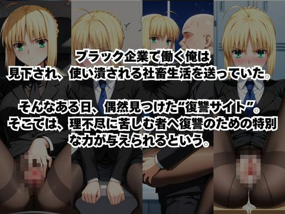 〜女上司への仕返し〜時間停止で始まるオフィス逆転劇【セ○バー編】 画像1