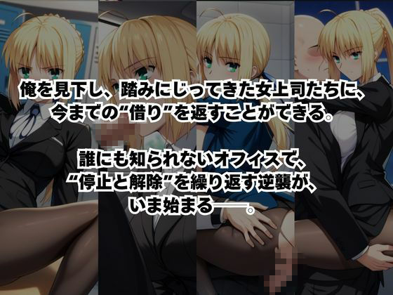 〜女上司への仕返し〜時間停止で始まるオフィス逆転劇【セ○バー編】 画像2