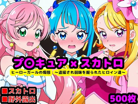 【reapersthighs】■クンニ  ■下痢便  ■下痢便  ■快楽堕ち『真面目っ娘ヒーローガールの痴態～盗撮され弱味を握られるヒロイン達～』