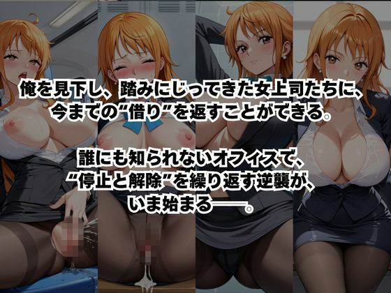〜女上司への仕返し〜時間停止で始まるオフィス逆転劇【ナ○編】 画像2