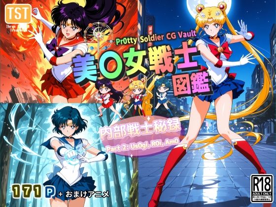 美〇女戦士図鑑〜内部戦士秘録 Part 2〜