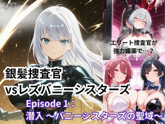 銀髪捜査官  vsレズバニーシスターズEpisode 1: 潜入 〜バニーシスターズの聖域〜【Liberte Yuzuki】