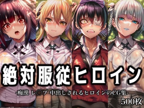 【絶対服従ヒロイン-痴●レ◯プ中出しされるヒロインのCG集-賭○グルイ編4名】　by　イラスト18区
