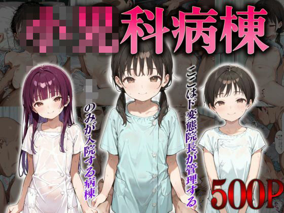 【ロリズリ本舗】同人CG・AI『○○科病棟～ここはド変態院長が管理する○○のみが入院する病棟～』