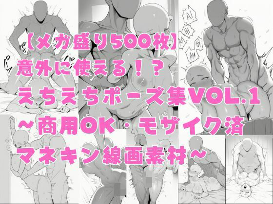 【メガ盛り500枚】意外に使える！？ えちえちポーズ集Vol.1 〜商用OK・モザイク済マネキン線画素材〜