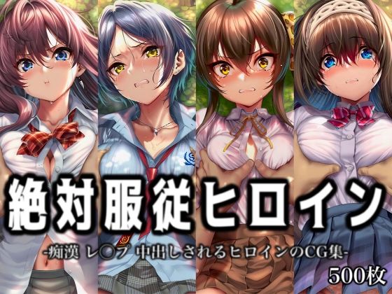 【絶対服従ヒロイン-痴●レ◯プ中出しされるヒロインのCG集-ア○ドルマ○ターシ○デレラガールズ編4名】　by　イラスト18区