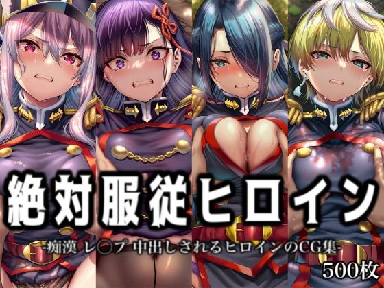 絶対服従ヒロイン-痴●レ◯プ中出しされるヒロインのCG集-魔○精兵のス○イブ編4名