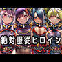 絶対服従ヒロイン -痴● レ◯プ 中出しされるヒロインのCG集-魔○精兵のス○イブ編 4名