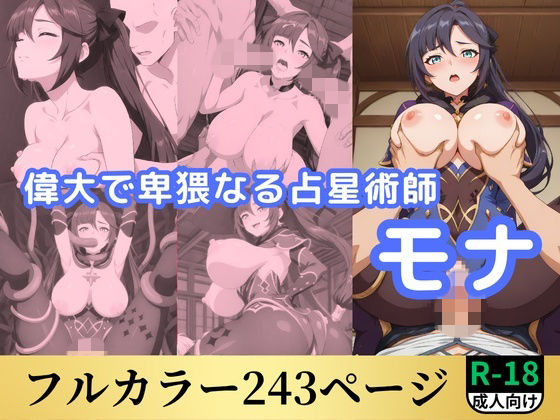 偉大で卑猥なる占星術師原神モナ