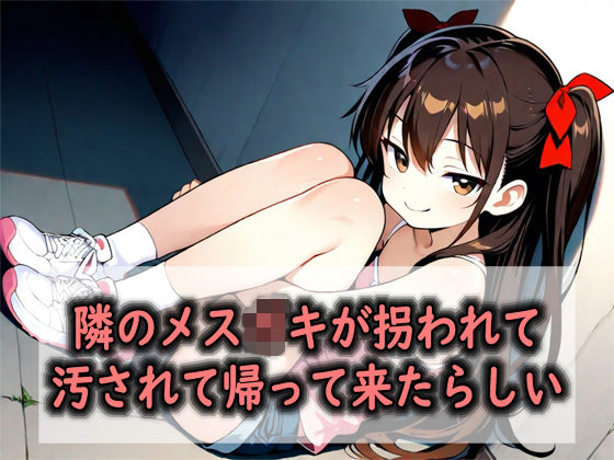 メス○キはいなくなった…汚れた身体で…【隣のメス○キが拐われて汚されて帰って来たらしい】　by　RedHarb