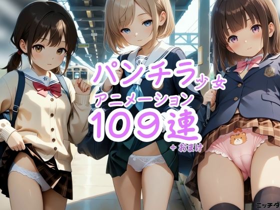 【高画質JK】駅でこっそりパンツ見せてくれる制服少女【アニメーション】