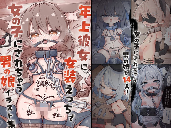 キミは今日から女の子 〜年上彼女に女装えっちで女の子にされちゃう男の娘イラスト集〜