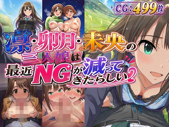 【催●スマホの淫魔】アイ〇ルマスターシン〇レラガールズの同人CG集となっていって『凛・卯月・未央の三人娘は最近NGが減ってきたらしい』